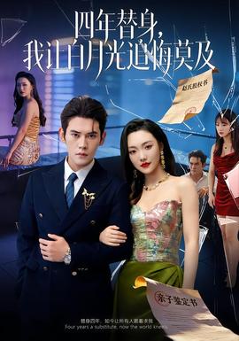 莫及四年替身，我讓白月光追悔莫及(全集)