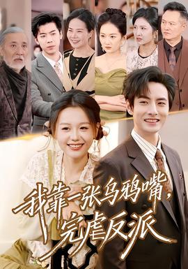 我靠一張烏鴉嘴，完虐反派(全集)