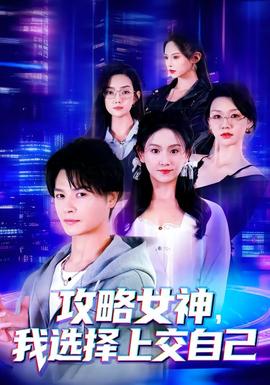 攻略女神，我選擇上交自己(全集)
