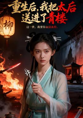 重生后，我把太后送進(jìn)了青樓(全集)