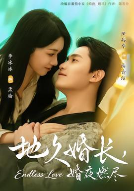 地久婚長，婚夜燃盡(全集)