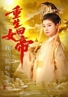 重生回女帝，我認(rèn)紈绔當(dāng)?shù)?全集)