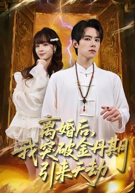 離婚后，我突破金丹期，引來天劫(全集)