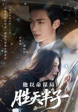 他以命謀局，勝天半子(全集)