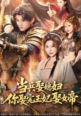 當兵娶媳婦，你娶完王妃娶女帝(全集)