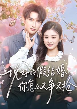 說好的假結(jié)婚，你怎么又爭又搶(全集)
