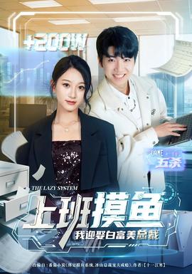 上班摸魚，我迎娶白富美總裁(全集)