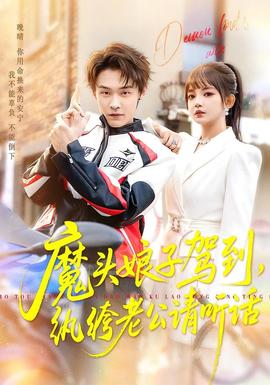 魔頭娘子駕到，紈绔老公請聽話(全集)