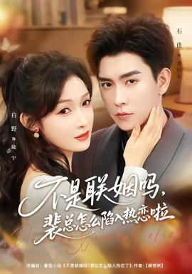 不是聯(lián)姻嗎，裴總怎么陷入熱戀啦(全集)