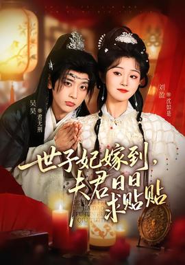 世子妃嫁到，夫君日日求貼貼(全集)