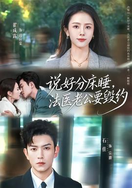 說好分床睡，法醫(yī)老公要毀約(全集)