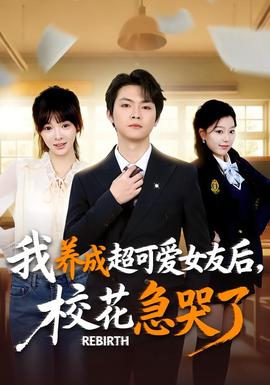 重生不當舔狗，校花崩潰了(全集)