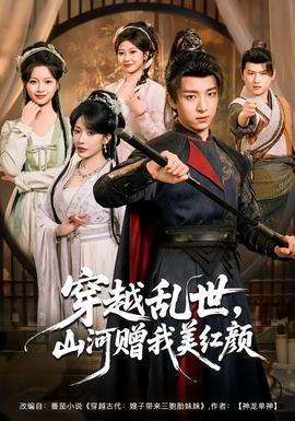 穿越亂世，山河贈我美紅顏(全集)