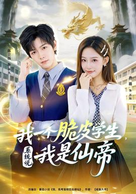 我一個脆皮學生，系統(tǒng)說我是仙帝(全集)