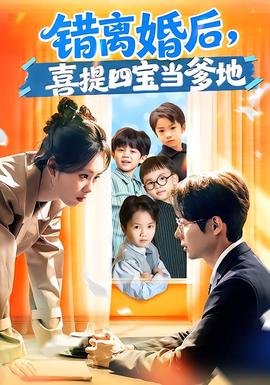 錯離婚后，喜提四寶當(dāng)?shù)?全集)