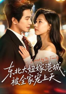 東北大妞嫁港城，被全家寵上天(全集)