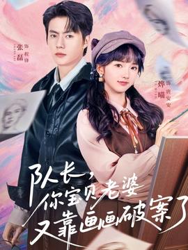 隊長，你寶貝老婆又靠畫畫破案了(全集)