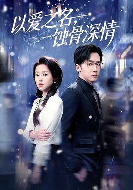 以愛之名，蝕骨深情(全集)