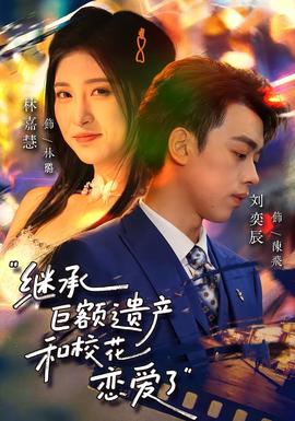 繼承巨額遺產(chǎn)，和?；☉賽?ài)了(全集)