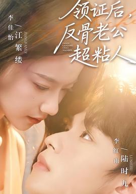 領(lǐng)證后，反骨老公超粘人(全集)