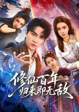 修仙百年，歸來即無敵(全集)