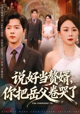 說好當(dāng)贅婿，你把岳父卷哭了(全集)