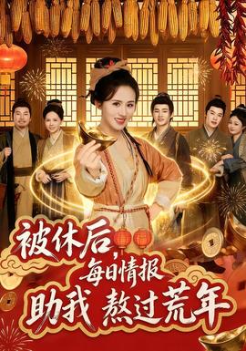 被休后，每日情報助我熬過荒年(全集)