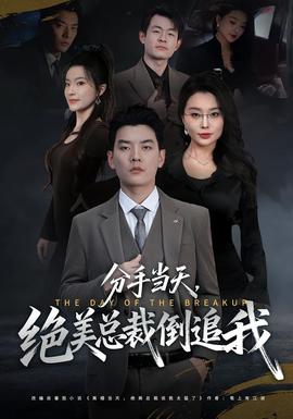 分手當(dāng)天，絕美總裁倒追我(全集)