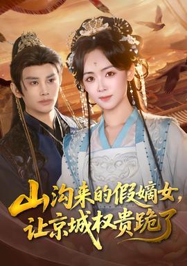 山溝來的假嫡女，讓京城權(quán)貴跪了(全集)