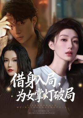 借身入局，為女掌燈破局(全集)