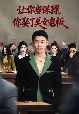 讓你當(dāng)保鏢，你娶了美女老板(全集)