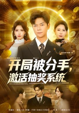 開局被分手，激活抽獎(jiǎng)系統(tǒng)(全集)