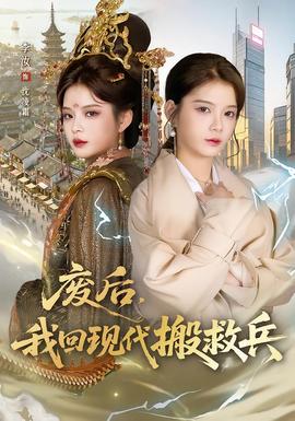 廢后，我回現(xiàn)代搬救兵(全集)