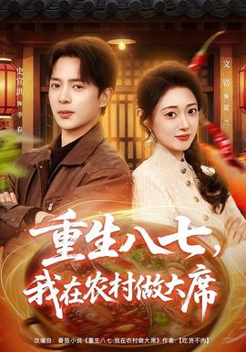 重生八七，我在農(nóng)村做大席(全集)