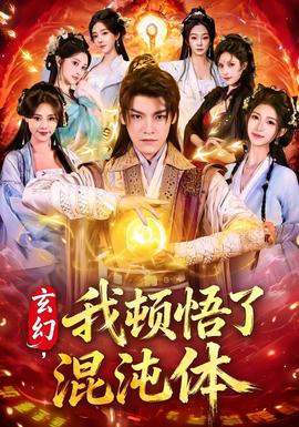 玄幻，我頓悟了混沌體(全集)