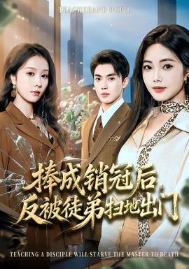 捧成銷冠后，反被徒弟掃地出門(全集)