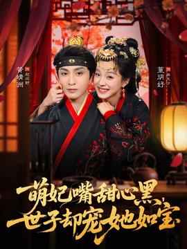 萌妃嘴甜心黑，世子卻寵她如寶(全集)