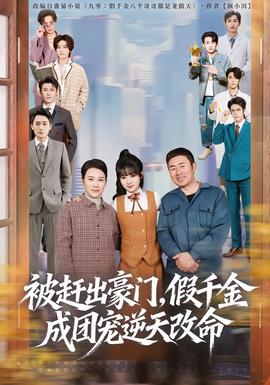 被趕出豪門，假千金成團(tuán)寵逆天改命(全集)