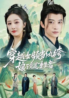 穿越女頻當(dāng)紈绔，娘子竟是重生者(全集)