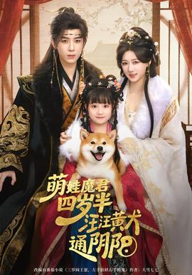 萌娃魔君四歲，半汪汪黃犬通陰陽(yáng)(全集)