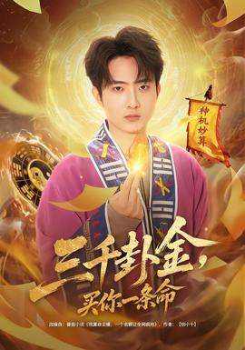 三千卦金，買你一條命(全集)