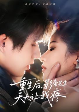 重生后，影帝先生天天讓我疼(全集)