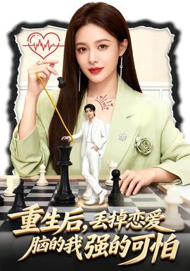 重生后，丟掉戀愛腦的我強的可怕(全集)