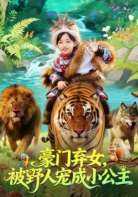 豪門棄女，被野人寵成小公主(全集)