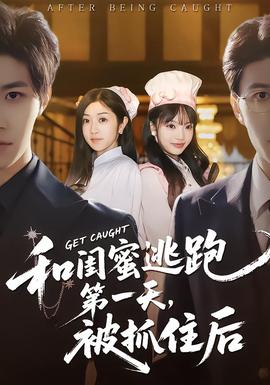 和閨蜜逃跑第一天，被抓住后(全集)