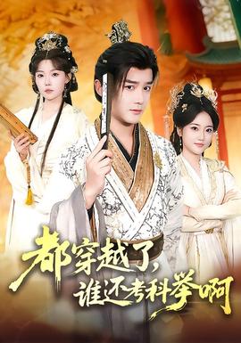 都穿越了，誰還考科舉啊(全集)
