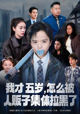 我才五歲，怎么被人販子集體拉黑了(全集)