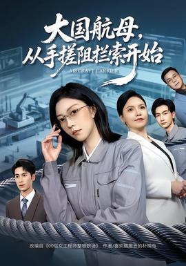 大國(guó)航母，從手搓阻攔索開始(全集)