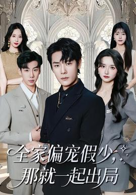 全家偏寵假少，那就一起出局(全集)