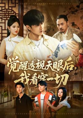 覺醒透視天眼后，我看穿一切(全集)